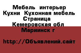 Мебель, интерьер Кухни. Кухонная мебель - Страница 2 . Кемеровская обл.,Мариинск г.